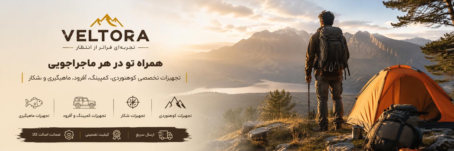 خرید تجهیزات کوهنوردی، کمپینگ، شکار و ماهیگیری | وِلتورا Veltora